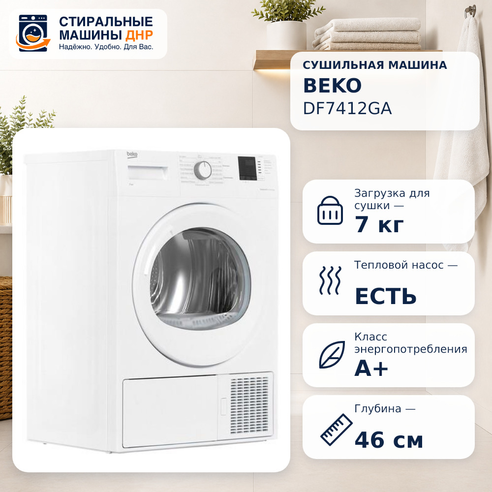Сушильная машина Beko DF7412GA белый