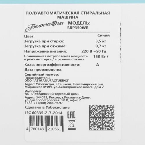Стиральная машина Белоснежка BRP350WB