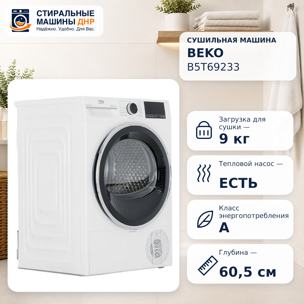 Сушильная машина Beko B5T69233 белый